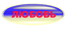 любовь