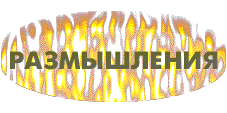 Размышления