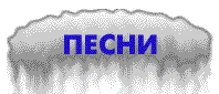 песни